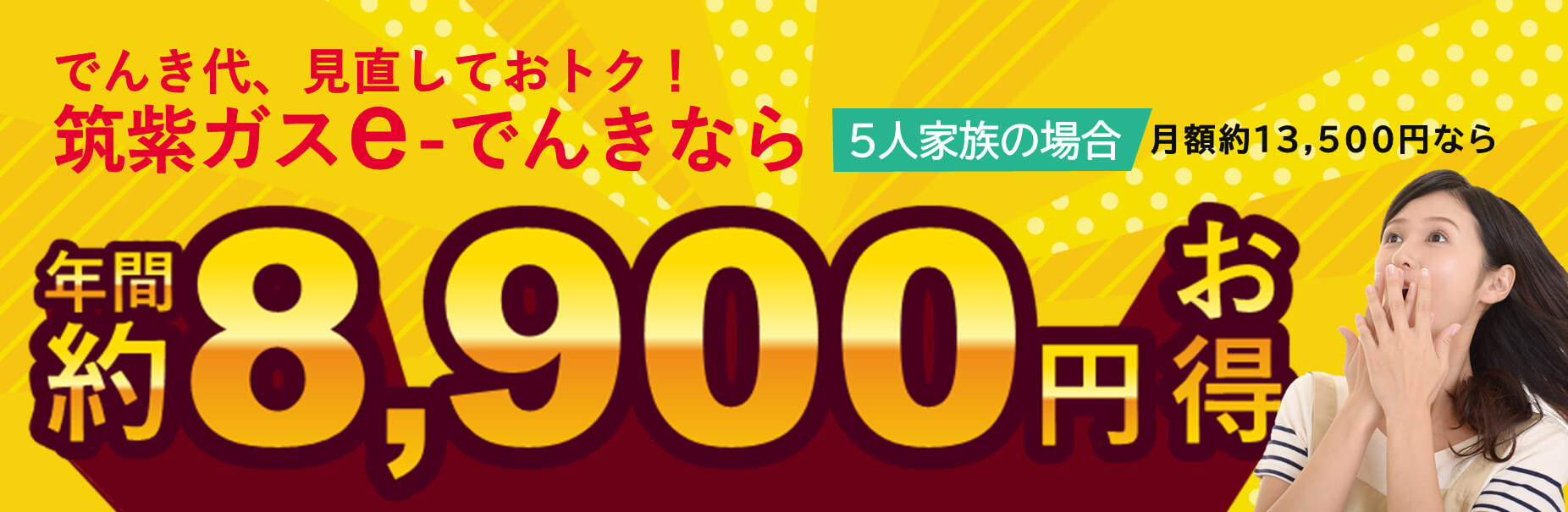 筑紫ガスと前田商店ご利用のお客様だけのおトク