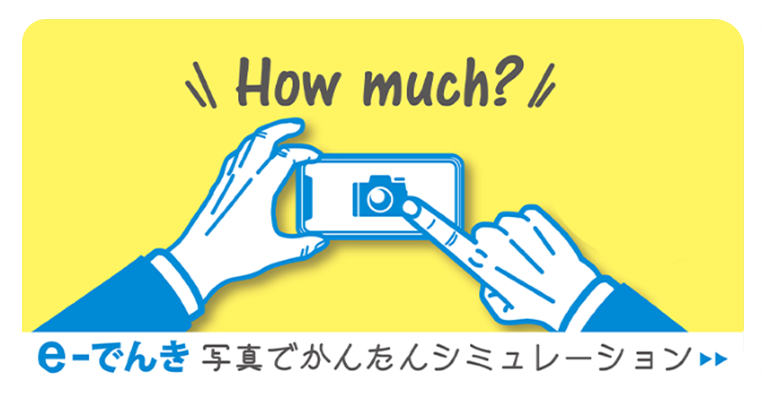 e-でんき