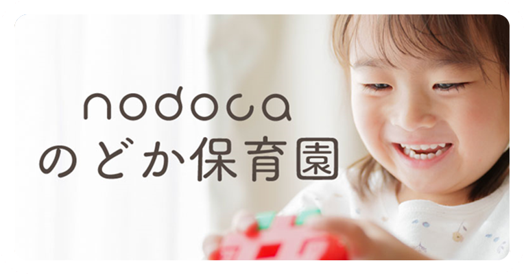 のどか保育園