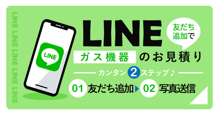 LINE見積り