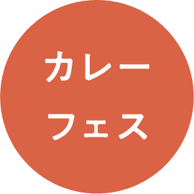 カレーフェス