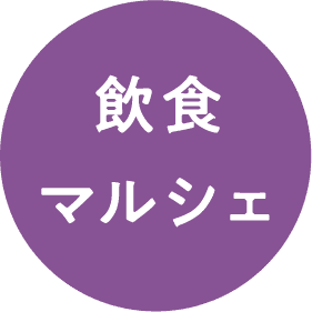 飲食マルシェ