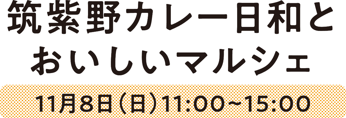 筑紫野カレー日和とおいしいマルシェ 11月8日（日）11:00~15:00