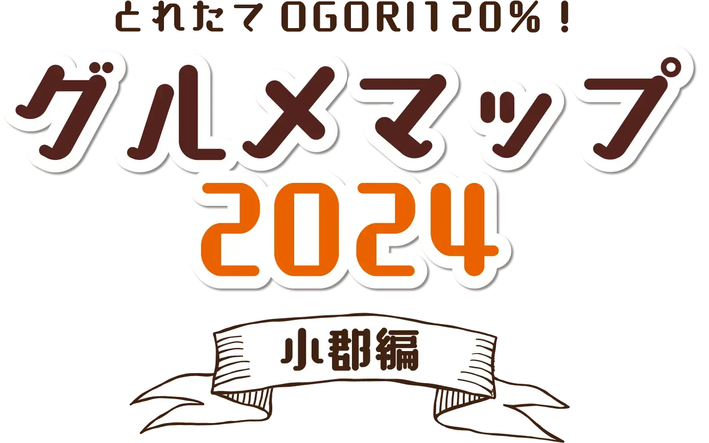 とれたて小郡120%!グルメマップ2024 小郡編