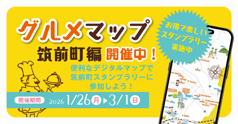 グルメマップ筑前町編開催中！便利なデジタルマップで筑前町スタンプラリーに参加しよう。開催期間2026/1/26〜3/1