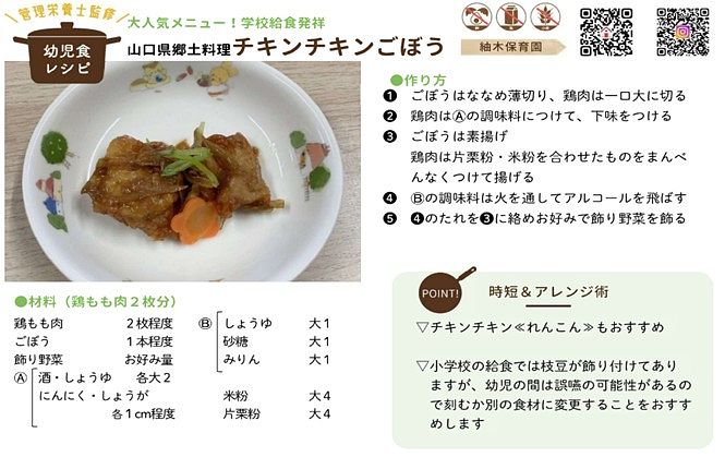チキンチキンごぼうのレシピ