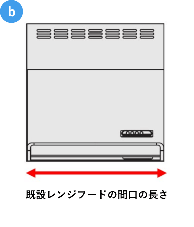 既設レンジフードの間口の長さ