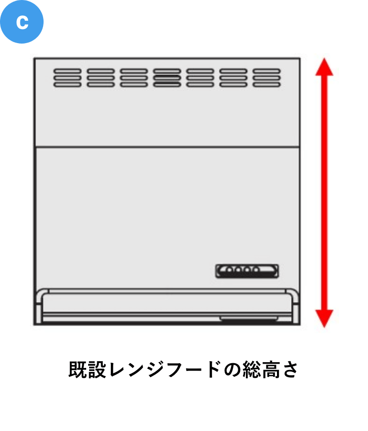 既設レンジフードの総高さ